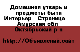 Домашняя утварь и предметы быта Интерьер - Страница 3 . Амурская обл.,Октябрьский р-н